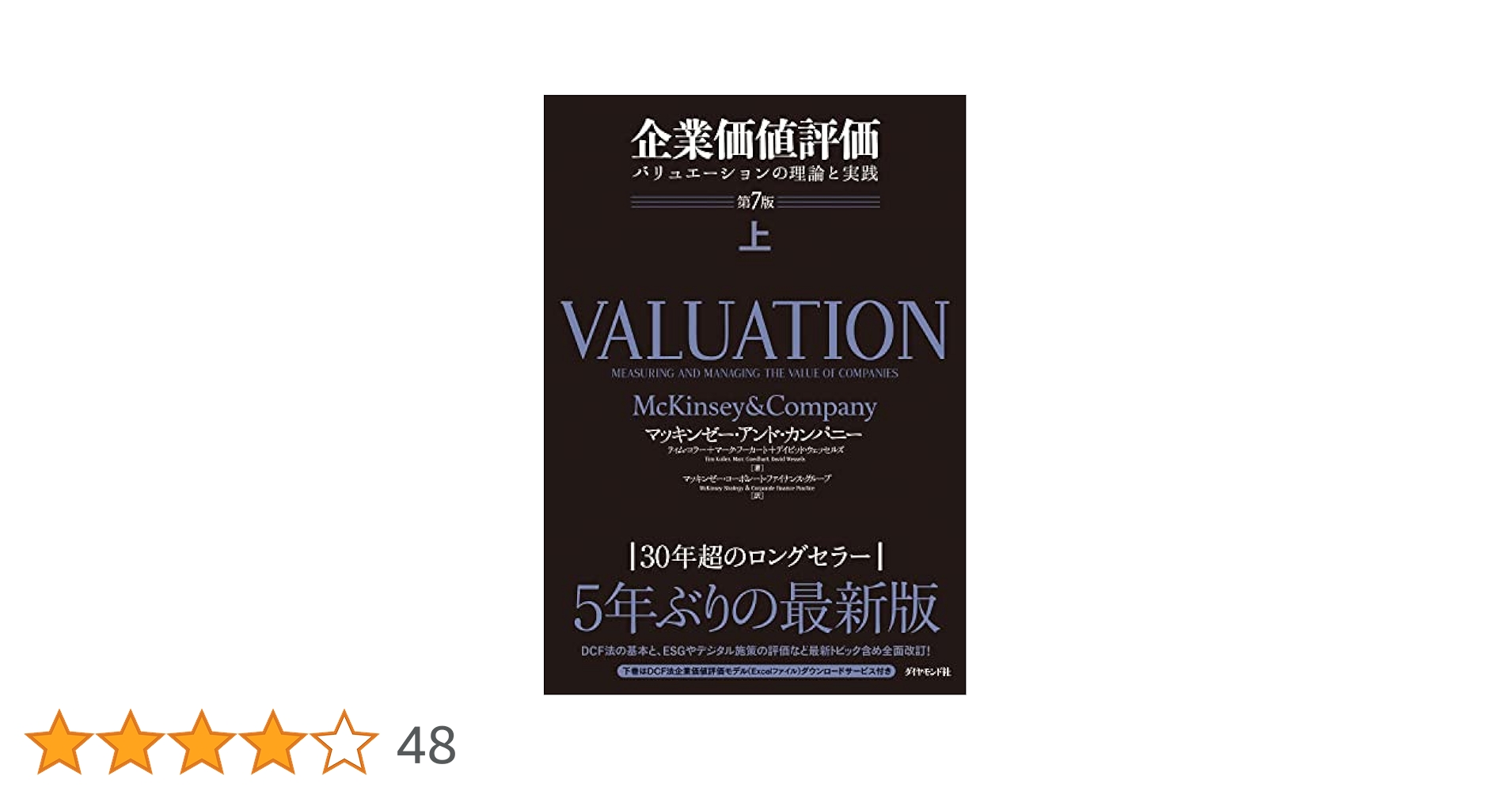 企業価値評価 第7版 上・下 セット バリュエーションの理論と実践 61qOct1hL3L.jpg
