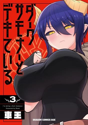 ダークサモナーとデキている　コミック　1-3巻セット