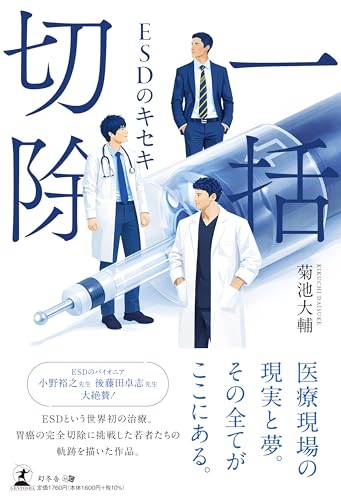 一括切除 ―ESDのキセキ―