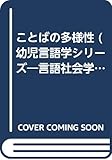 ことばの多様性