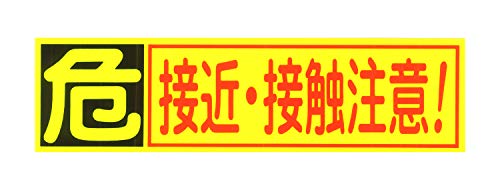 東洋マーク 接近・接触注意 ステッカー 2851