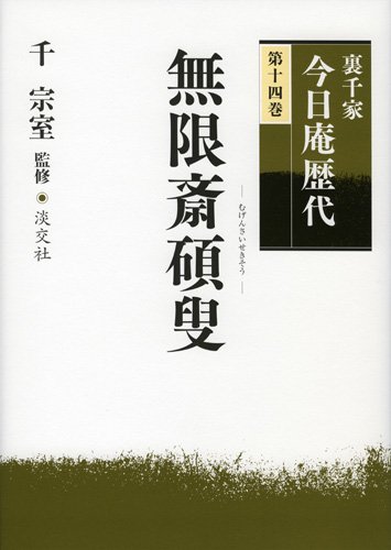 裏千家今日庵歴代〈第14巻〉無限斎碩叟 | 千 宗室 |本 | 通販 | Amazon