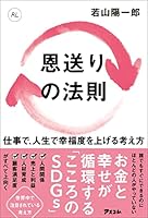 恩送りの法則　仕事で、人生で幸福度を上げる考え方