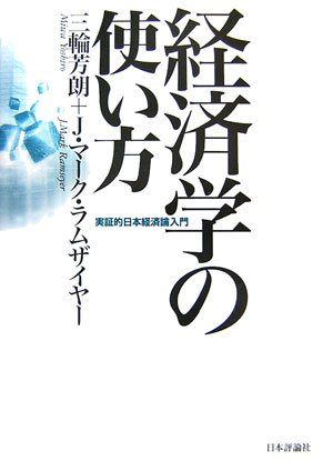経済学の使い方: 実証的日本経済論入門 | 三輪 芳朗, J.マーク