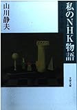 私のNHK物語 アナウンサー38年 (文春文庫)