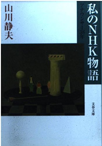 私のNHK物語: アナウンサー38年 (文春文庫 や 13-5)