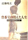 背番号の消えた人生 栄光の名選手はいま...... (新潮文庫)