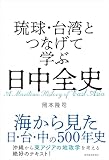 琉球・台湾とつなげて学ぶ　日中全史