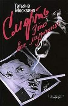 Paperback Smert eto vse muzhchiny [Russian] Book
