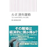 ルポ 熟年離婚　「人生100年時代」の正念場 (朝日新書)