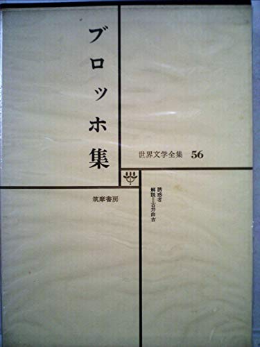 世界文学全集〈第56〉ブロッホ (1967年)誘惑者