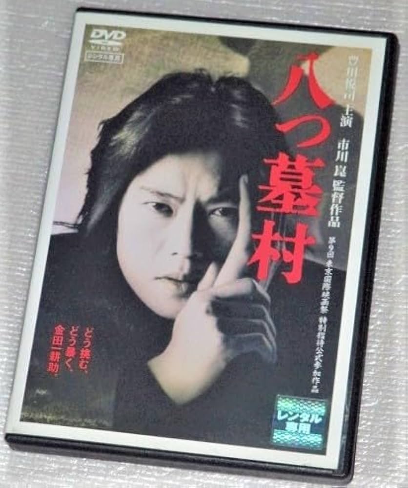 Amazon.co.jp: 【DVD】八つ墓村 横溝正史 豊川悦司 浅野