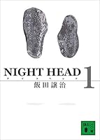 ＮＩＧＨＴ　ＨＥＡＤ　１ (講談社文庫)