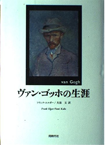 ヴァン・ゴッホの生涯 | フランク エルガー, Elgar,Frank, 文, 久保