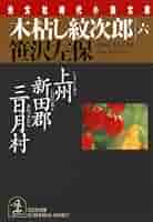 Amazon.co.jp: 木枯し紋次郎（六）～上州新田郡三日月村