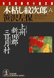 Amazon.co.jp: 木枯し紋次郎（一）～赦免花は散った～ (光文社文庫