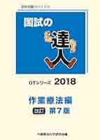 国試の達人2017 作業療法編　改訂第6版 [−] CATEGORY 国試の達人 | アイペック Book Store