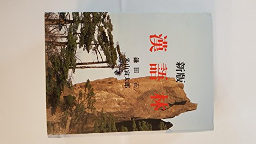 PDFダウンロード 新版 漢語林 バイ