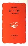 狂牛病 人類への警鐘 (岩波新書)