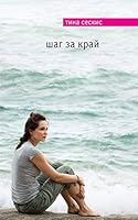 SHag za kraj 5699862366 Book Cover