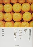 本とみかんと子育てと―農家兼業編集者の周防大島フィールドノート