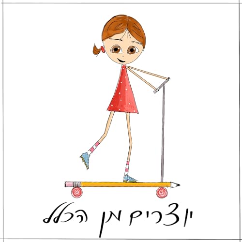 『יוצרים מן הכלל』のカバーアート