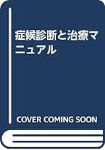 症候診断と治療マニュアル 第８版/エ-スア-ト/榎村陽太郎（単行本） Amazon.co.jp: 症候診断と治療マニュアル 第8版 : 榎村 陽太郎: 本