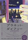 プラネット・ダイアリー