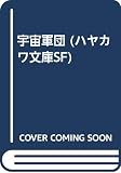 宇宙軍団 (ハヤカワ文庫SF)