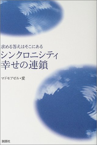 無料電子書籍 おすすめ シンクロニシティ幸せの連鎖―求める答えはそこにある バイ