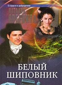 Hardcover Belyy shipovnik [Russian] Book