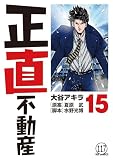 正直不動産 第116直 契約の誘引(後編) (ビッグコミックス)