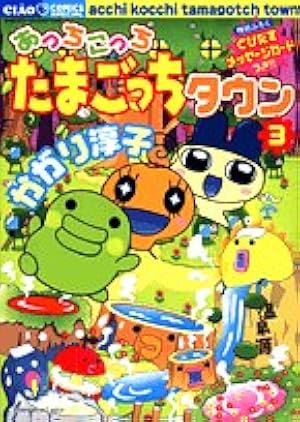 Amazon.co.jp: あっちこっちたまごっちタウン 1 (ちゃおコミックス