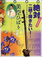 二胡楽譜 絶対二胡で弾きたい! 美空ひばり40曲