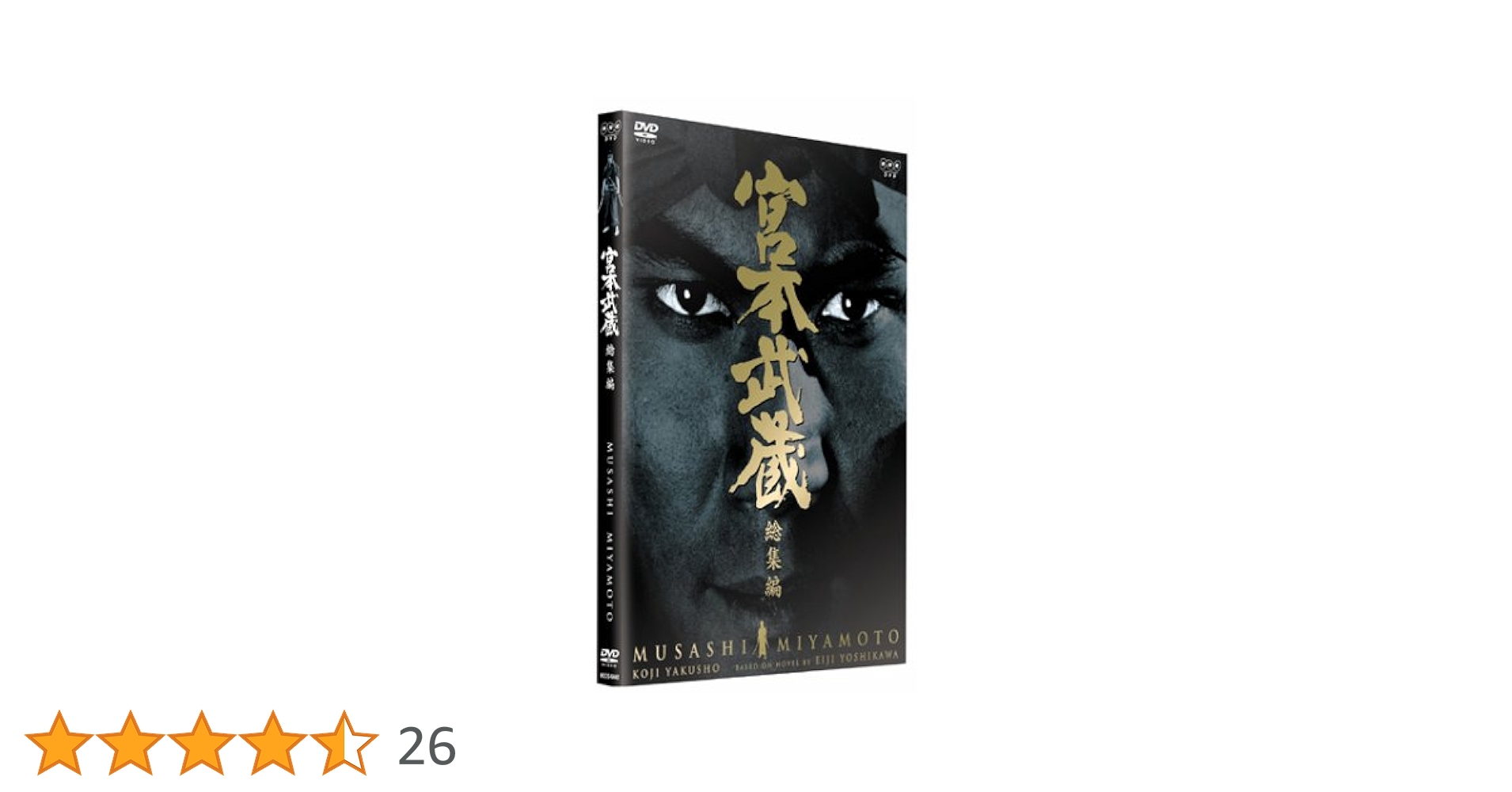 Amazon.co.jp: 宮本武蔵 総集編 [DVD] : 役所広司, 中康次, 古手川祐子