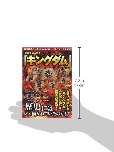史実で読み解く キングダム の世界 サンエイムック 古代中国歴史研究会 本 通販 Amazon