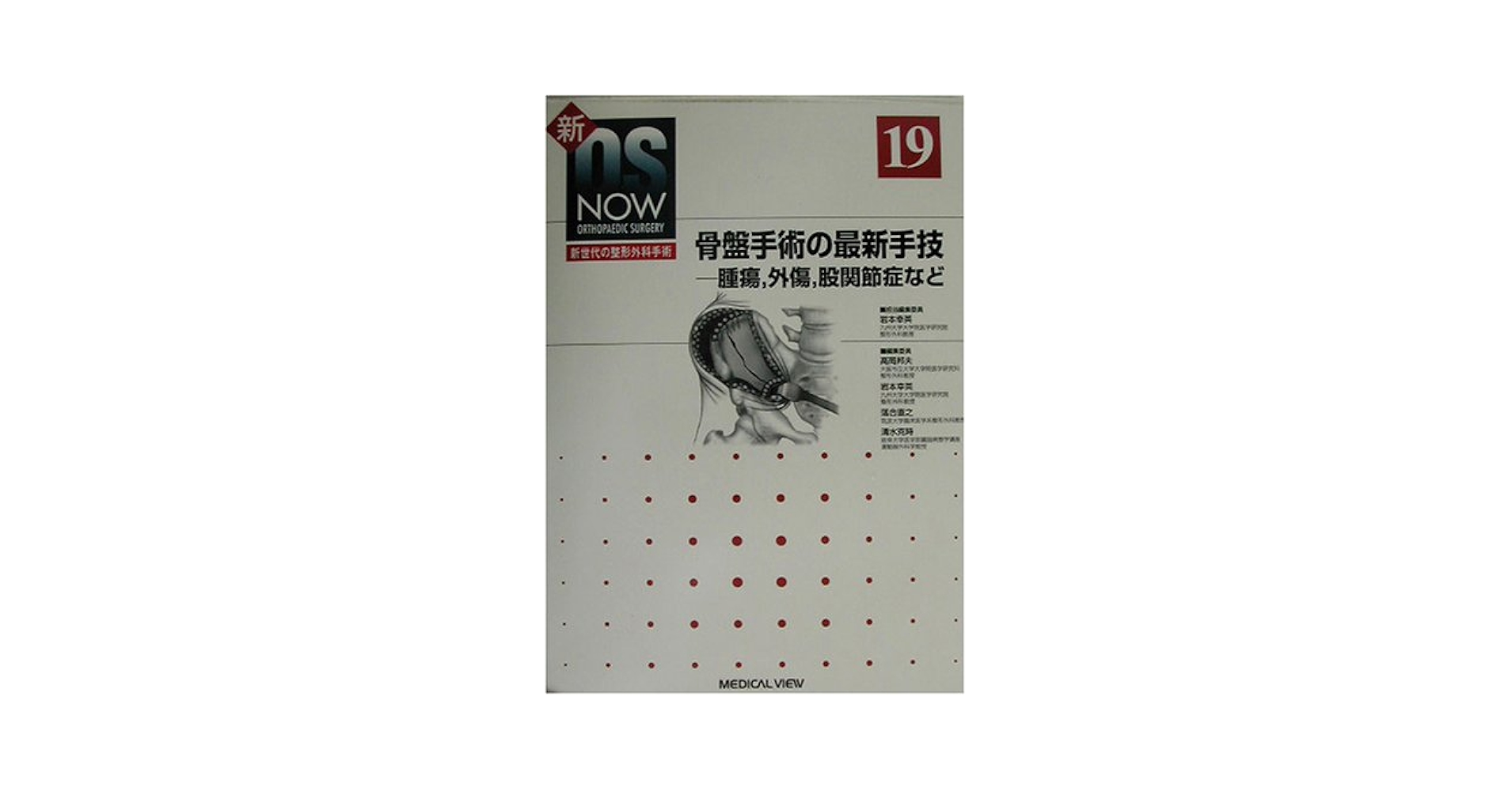 最新外科手術手技10冊(14-17、21、23、25-28)、症例FILE3冊 骨盤手術の最新手技: 腫瘍、外傷、股関節症など (新OS NOW新世代