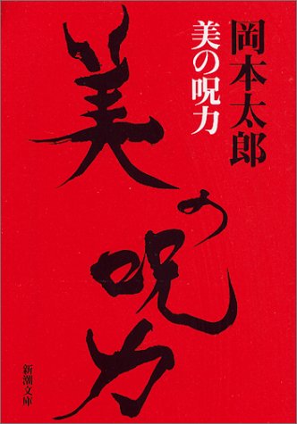 美の呪力 (新潮文庫) 美の呪力 (新潮文庫)