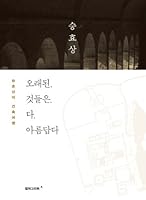오래된 것들은 다 아름답다 8970596526 Book Cover