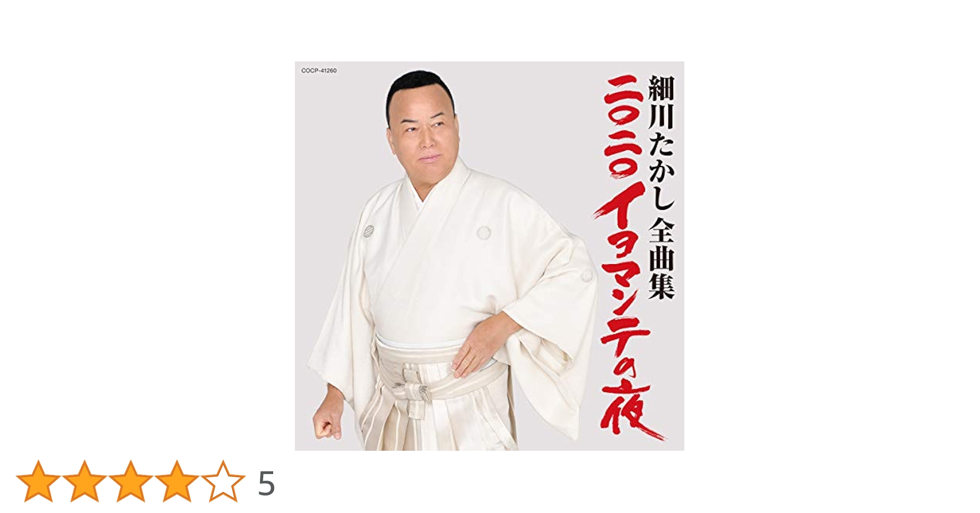 Amazon | 細川たかし全曲集 | 細川たかし, 冬木夏樹, 前田俊明