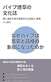 パイプ煙草の 文化誌: 煙と道具が映す喫煙文化の歴史と象徴 教養をひらく小さな文化史