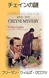 チェイン謎解き事件: スコットランド・ヤードの敏腕が奔る：ジョセフ・フレンチ警部シリーズ (薔薇十字騎士団)