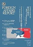 フォーリン・アフェアーズ・リポート (2022年9月号)