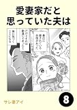 愛妻家だと思っていた夫は8 愛妻家だと思っていた夫は1