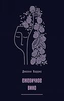 Ezhevichnoe vino 5040919735 Book Cover