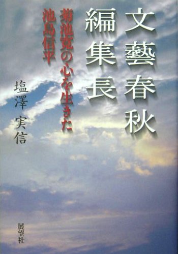 文藝春秋編集長: 菊池寛の心を生きた池島信平 | 塩澤 実信 |本 | 通販
