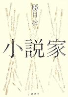 Novelist (2006) ISBN: 4062136252 [Japanese Import] 4062136252 Book Cover