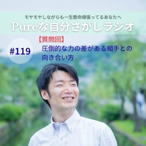 #119　【質問回】圧倒的な力の差がある相手との向き合い方