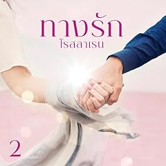 Diseño de la portada del título ทางรัก 2 2