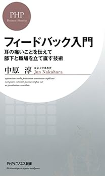 フィードバック入門 耳の痛いことを伝えて部下と職場を立て直す技術 (PHPビジネス新書)